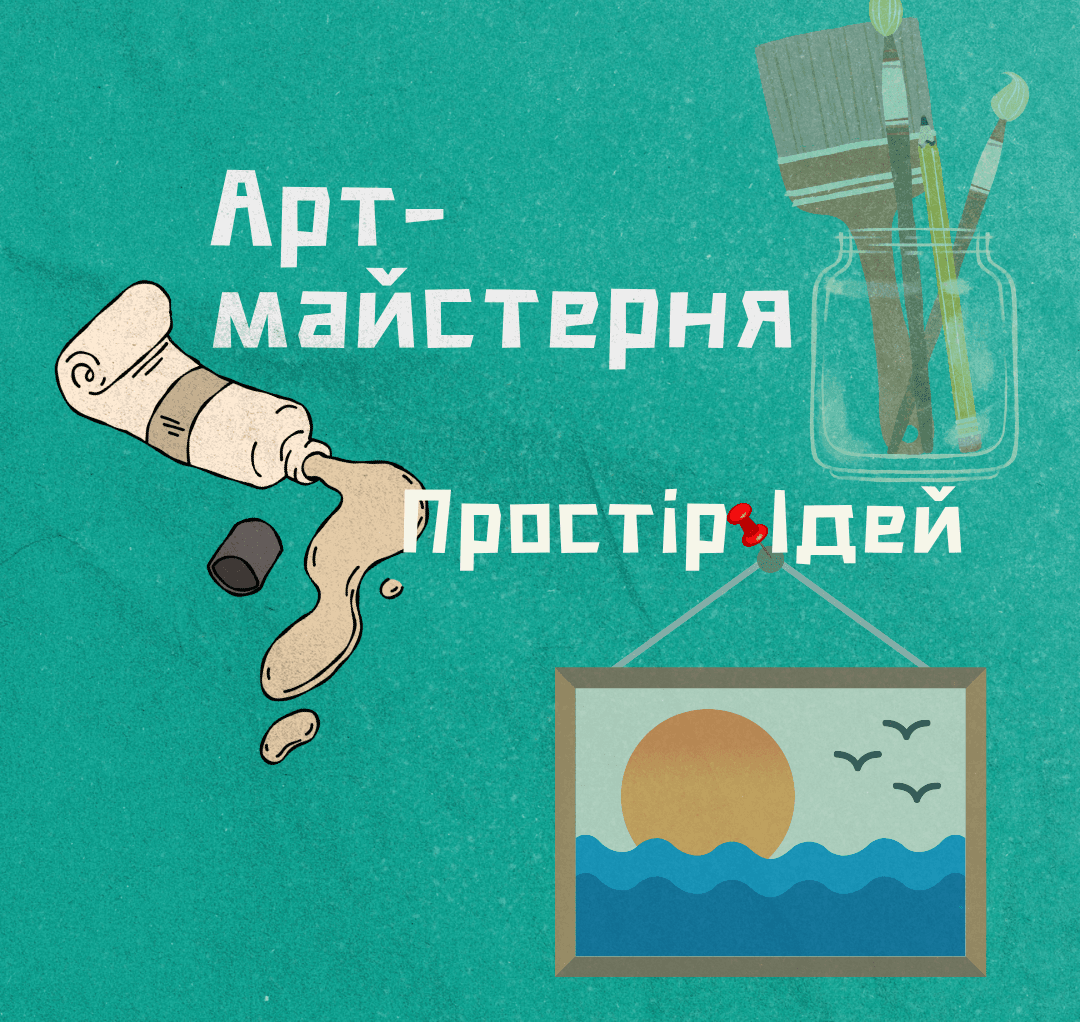 Зустріч Арт-майстерні