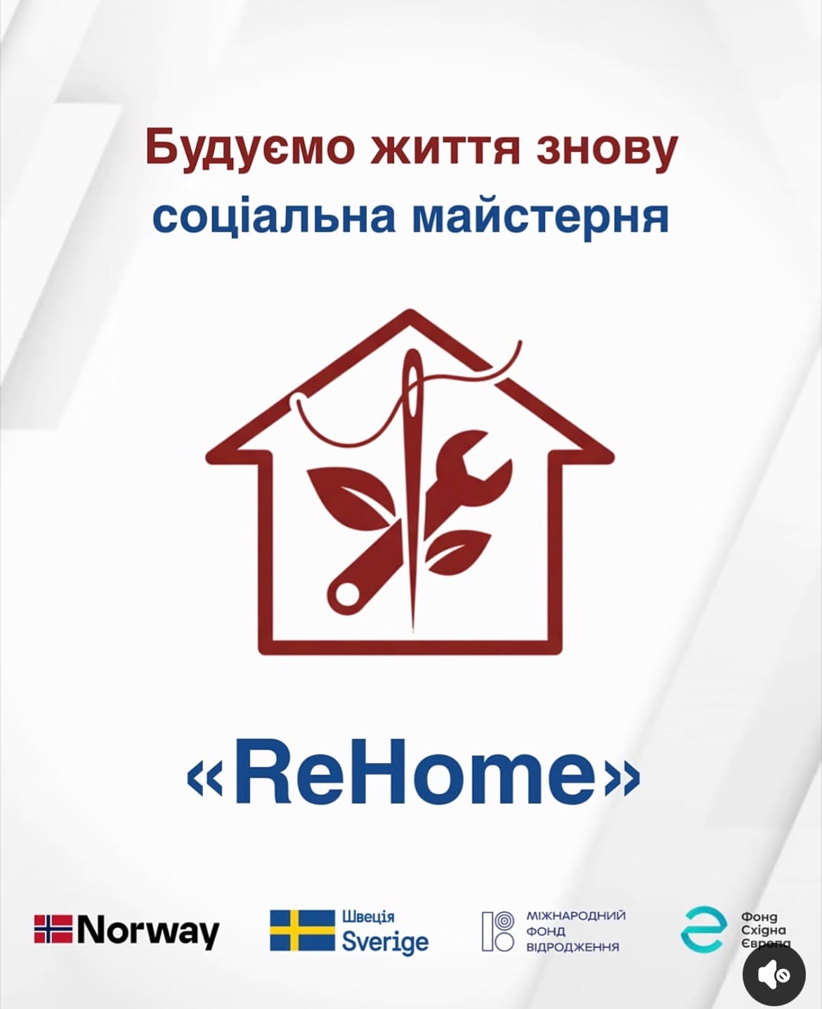 Відкриття соціальної майстерні «ReHome»