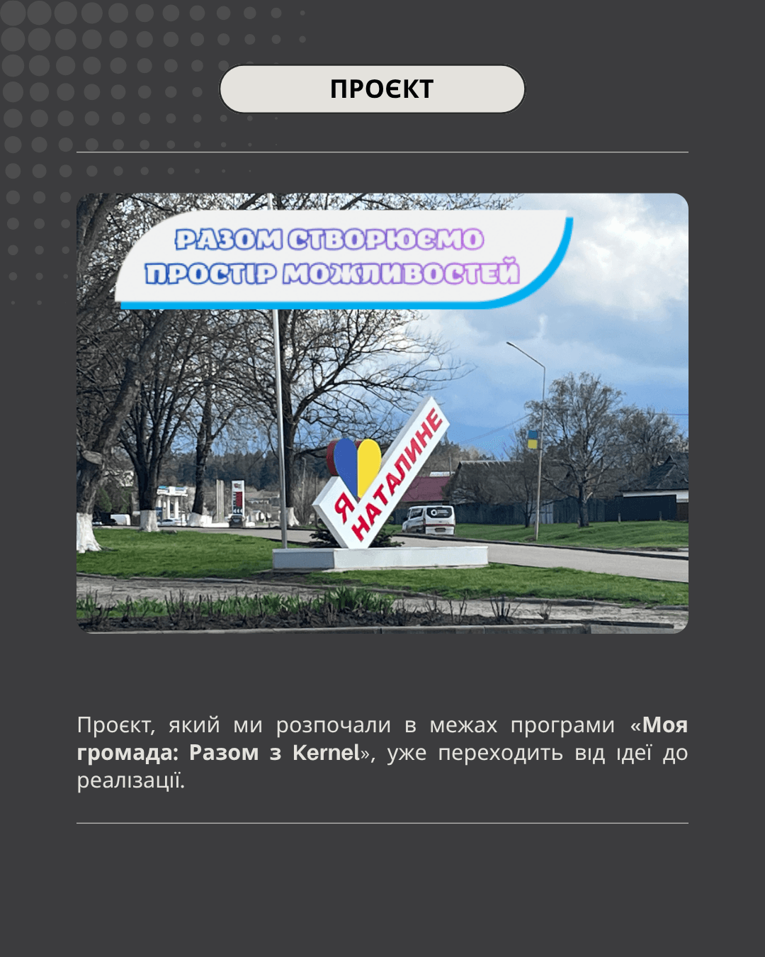 Молодь Наталинської громади облаштовує молодіжний простір