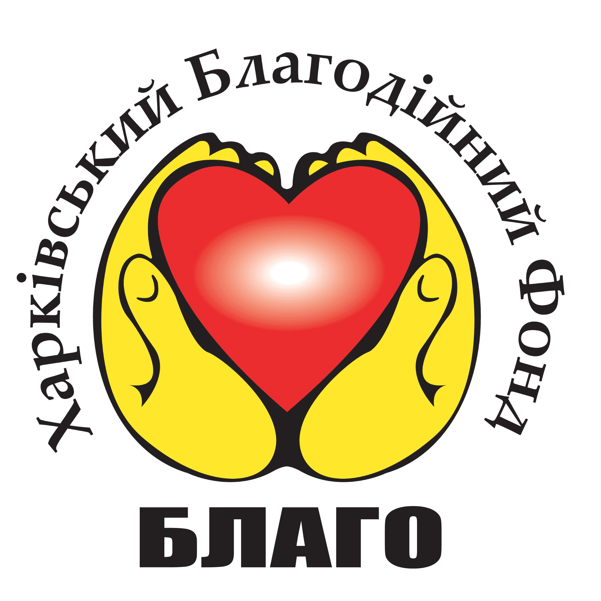 БО «Харківський благодійний фонд «Благо»