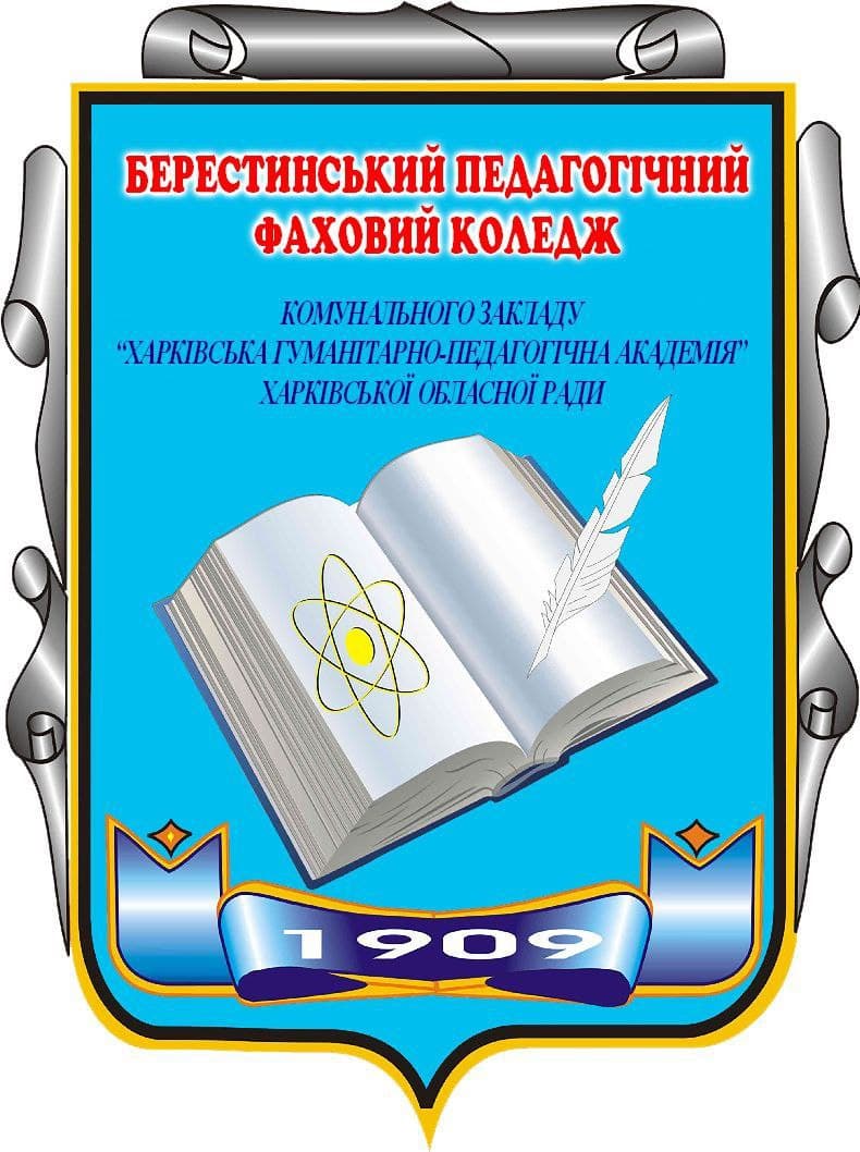 Берестинський педагогічний фаховий коледж КЗ "ХГПА" ХОР