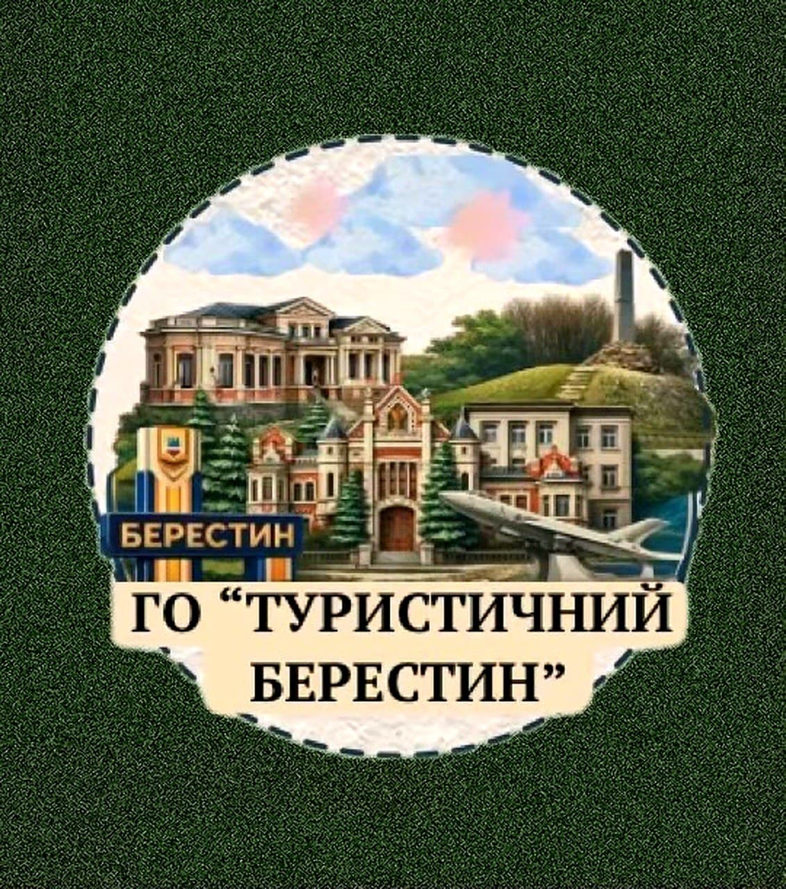 ГО «Туристичний Берестин»