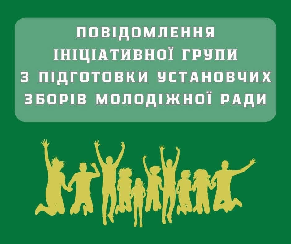 ПОВІДОМЛЕННЯ ІНІЦІАТИВНОЇ ГРУПИ З ПІДГОТОВКИ УСТАНОВЧИХ ЗБОРІВ БЕРЕСТИНСЬКОЇ МОЛОДІЖНОЇ РАДИ