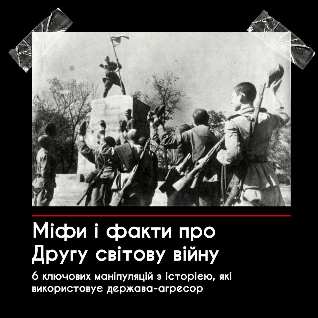 Міфи і факти про Другу світову війну