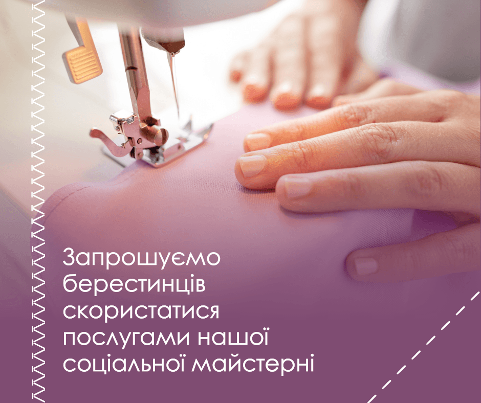 У Берестині запрацювала соціальна майстерня ремонту одягу